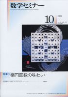 数学セミナー 2021年10月号 表紙