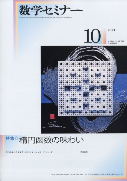 数学セミナー 2021年10月号 (発売日2021年09月10日) 表紙