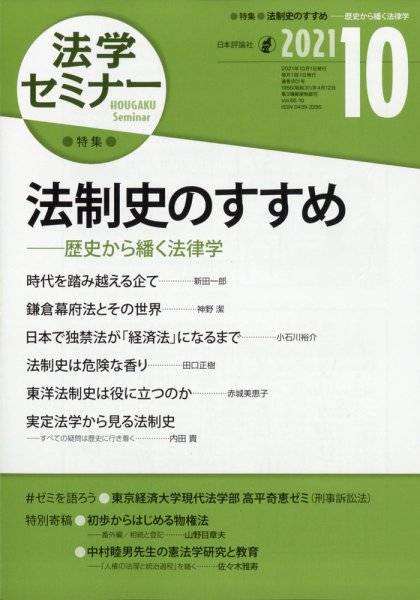 法学セミナー 2021年10月号 (発売日2021年09月10日) 表紙