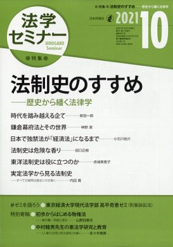 法学セミナー 2021年10月号 (発売日2021年09月10日) 表紙