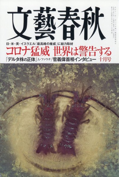 文藝春秋 2021年10月号 (発売日2021年09月10日) 表紙