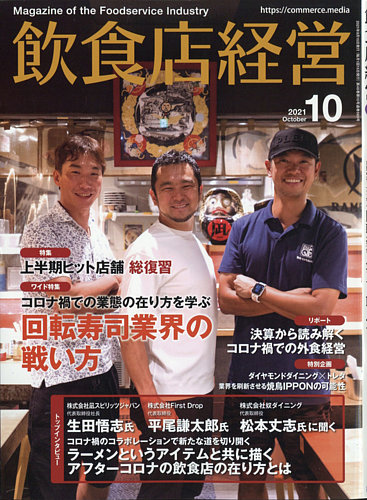 飲食店経営 21年10月号 発売日21年09月15日 雑誌 電子書籍 定期購読の予約はfujisan