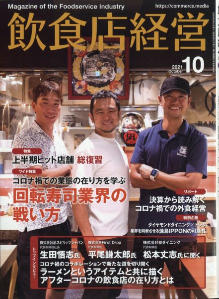 飲食店経営 21年10月号 (発売日2021年09月15日) 表紙