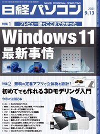日経パソコン 2021年09月13日発売号 表紙