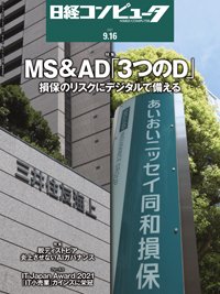 日経コンピュータ 2021年9/16号 (発売日2021年09月16日) 表紙