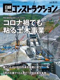 日経コンストラクション 2021年09月13日発売号 表紙