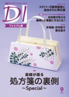 日経ドラッグインフォメーション 2021年09月01日発売号 表紙