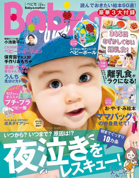 Baby-mo（ベビモ） 2021年10月号 (発売日2021年09月15日) 表紙