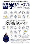 留学ジャーナル 2021年11月号の表紙