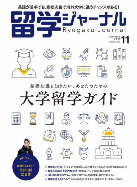 留学ジャーナル 2021年11月号 (発売日2021年09月16日) 表紙