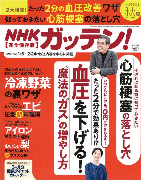 NHKガッテン！ 2021年11月号 (発売日2021年09月16日) 表紙