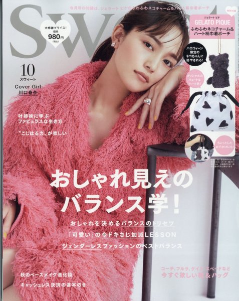 Sweet（スウィート） 2021年10月号 (発売日2021年09月10日) 表紙