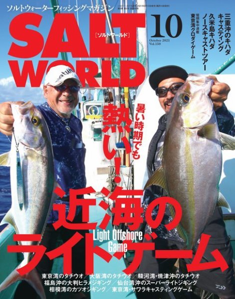SALT WORLD（ソルトワールド） 2021年10月号 (発売日2021年09月15日) 表紙