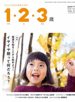 1 2 3歳の最新号 秋号 発売日21年09月10日 雑誌 定期購読の予約はfujisan