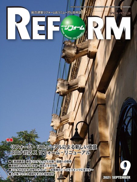 月刊リフォーム 2021年9月号 (発売日2021年09月10日) 表紙