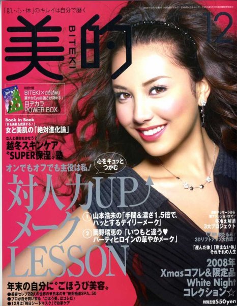 美的（BITEKI） 2008年10月23日発売号 表紙