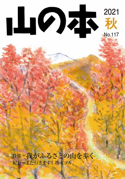 山の本 21年秋号 117号 (発売日2021年09月16日) 表紙