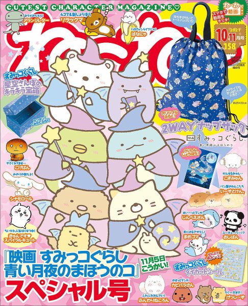 ねーねー 2021年10月号 (発売日2021年09月15日) 表紙