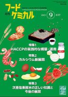 月刊フードケミカル 2021年9月号 表紙