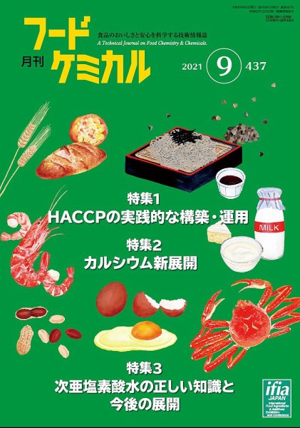 月刊フードケミカル 2021年9月号 (発売日2021年09月10日) 表紙