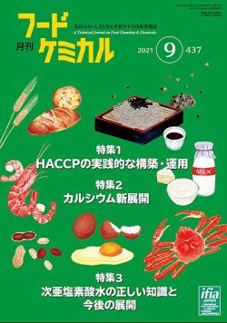 月刊フードケミカル 2021年9月号 (発売日2021年09月10日) 表紙
