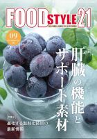 FOOD Style21（フードスタイル21） 2021年9月号 表紙