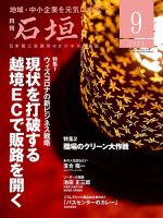 月刊 石垣 2021年9月号 表紙