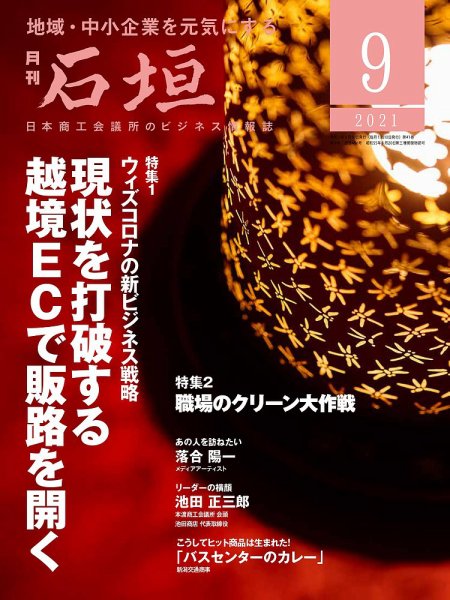 月刊 石垣 2021年9月号 (発売日2021年09月10日) 表紙