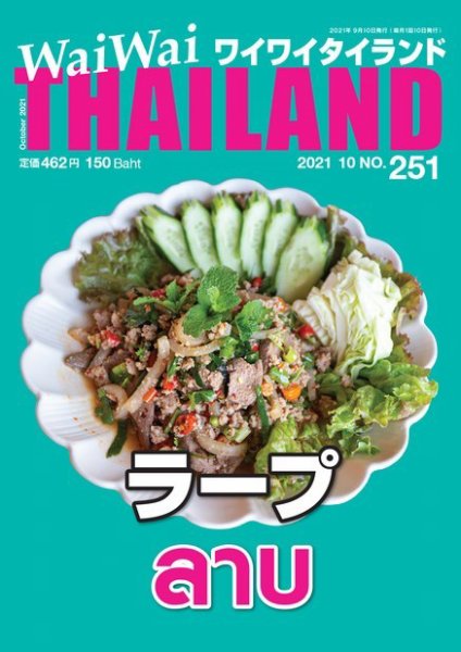 ワイワイタイランド 251 (発売日2021年09月10日) 表紙