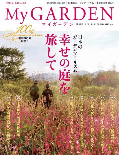 季刊マイガーデン 100号 (発売日2021年09月16日) 表紙