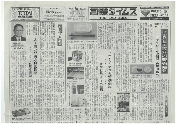 週刊包装タイムス 9月13日号 (発売日2021年09月13日) 表紙