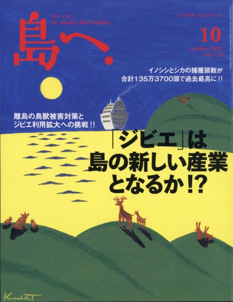 島へ。 119号 (発売日2021年09月16日) 表紙