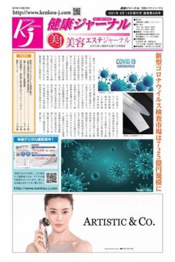 健康ジャーナル 426 (発売日2021年09月16日) 表紙