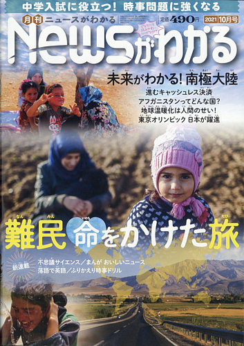 月刊ニュースがわかる 最新号 21年10月号 発売日21年09月15日