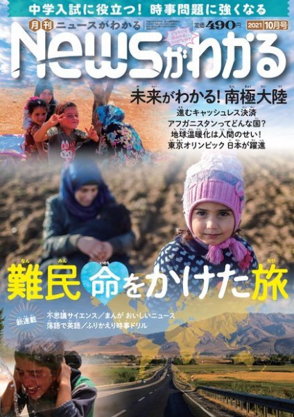 月刊ニュースがわかる 2021年10月号 (発売日2021年09月15日) 表紙