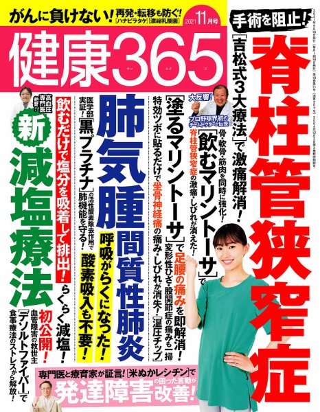 健康365 2021年11月号 (発売日2021年09月16日) 表紙