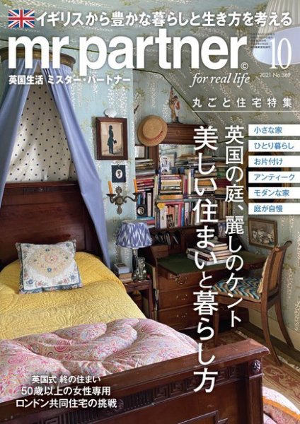 英国生活ミスター・パートナー 2021年10月号 (発売日2021年09月10日) 表紙