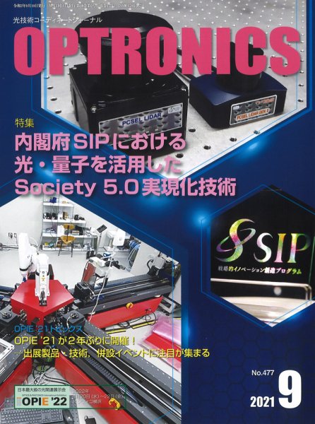 オプトロニクス （OPTRONICS） 2021年9月号 (発売日2021年09月10日) 表紙
