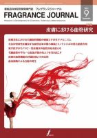 フレグランスジャーナル (FRAGRANCE JOURNAL)のバックナンバー (3