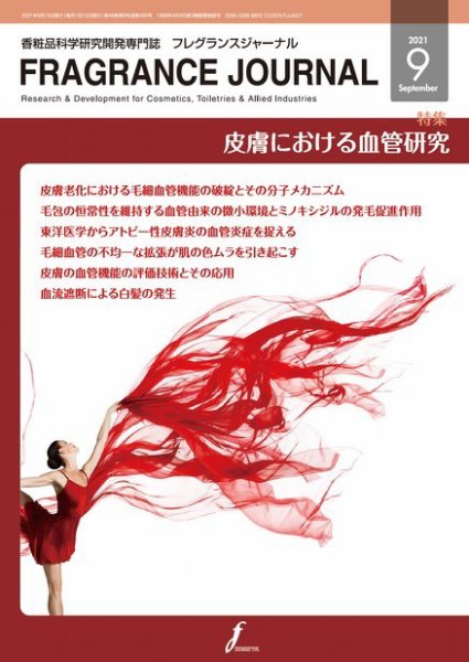 フレグランスジャーナル (FRAGRANCE JOURNAL) No.495 (発売日2021年09月15日) 表紙