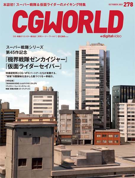 CGWORLD（シージーワールド） 278 (発売日2021年09月10日) 表紙