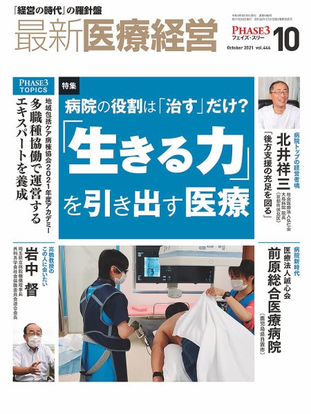最新医療経営PHASE3（フェイズ・スリー）  2021年10月号 (発売日2021年09月10日) 表紙