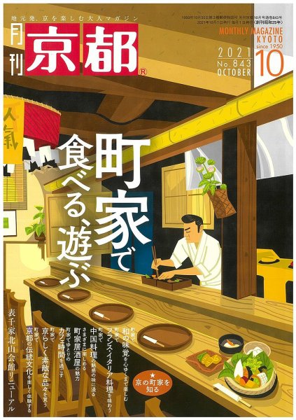 月刊京都 843号 (発売日2021年09月10日) 表紙