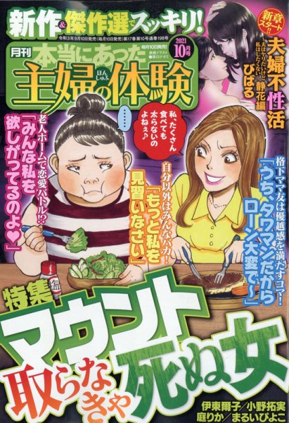 本当にあった主婦の体験 2021年10月号 (発売日2021年09月10日) 表紙