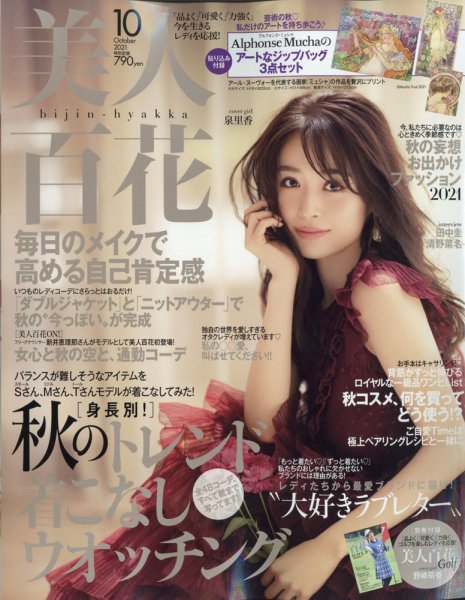 美人百花 2021年10月号 (発売日2021年09月10日) 表紙