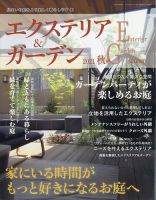 エクステリア＆ガーデン 2021年10月号 表紙