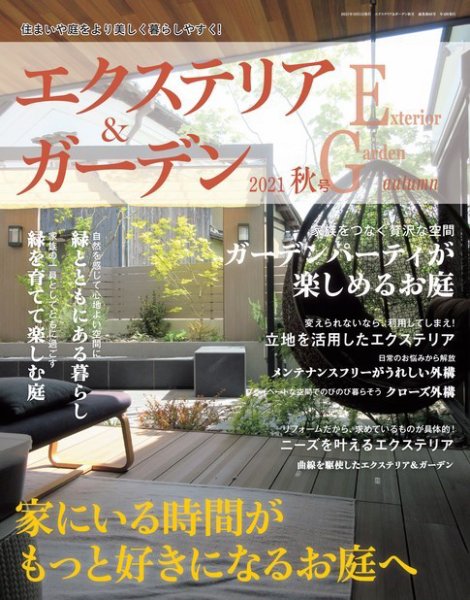 エクステリア＆ガーデン 2021年10月号 (発売日2021年09月16日) 表紙