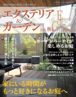 エクステリア & コレクション ガーデン 雑誌