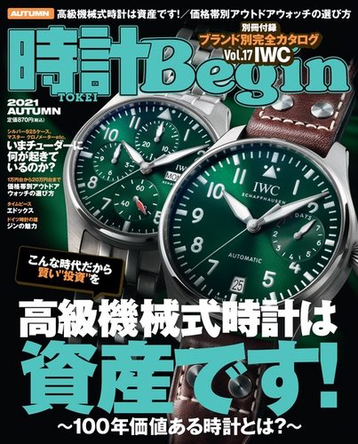 時計beginの最新号 21年10月号 発売日21年09月10日 雑誌 電子書籍 定期購読の予約はfujisan