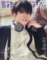 声優アニメディア 2021年10月号 (発売日2021年09月10日) 表紙